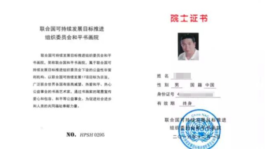 “聯(lián)合國和平書畫院院士”仍游走江湖