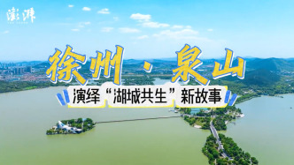徐州泉山，演绎“湖城共生”新故事