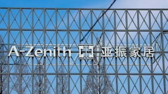 亚振家居：基于战略考量，将家具类业务整建制划转至全资子公司