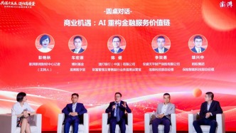 2025金融发展大会｜圆桌：AI如何重构金融价值链？业界大咖共话“十五五”新机遇