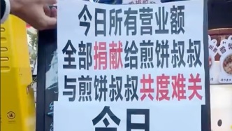 “煎餅叔叔”患癌，整條小吃街為他“營業(yè)”一天