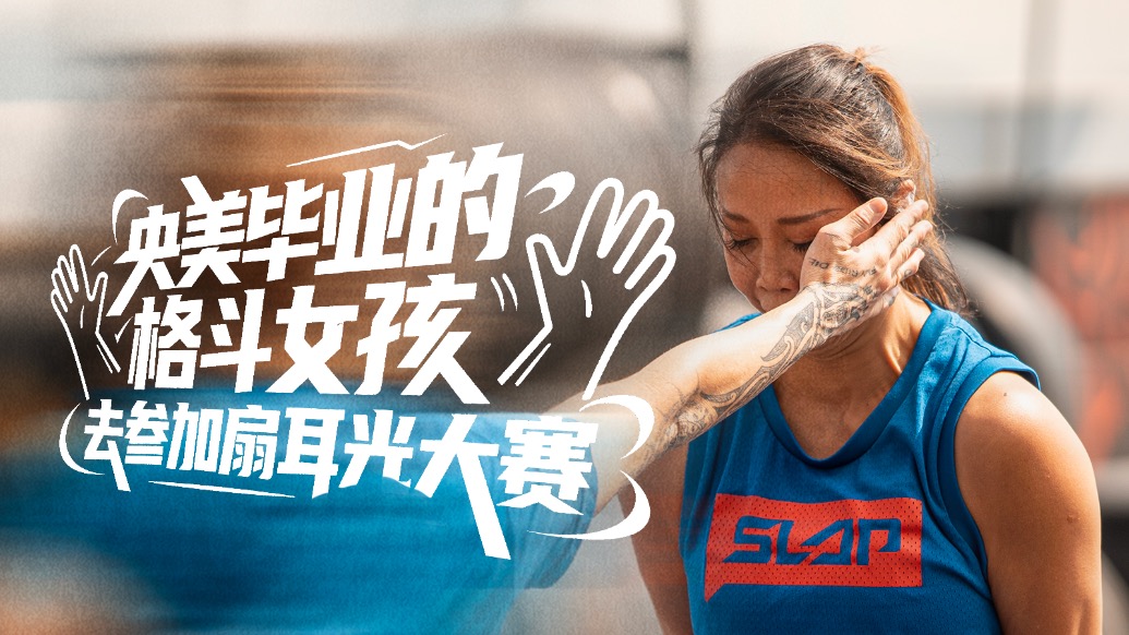 央美毕业的格斗女孩,去参加“扇耳光大赛”