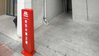 京東宣布未來(lái)5年投220億，新供應(yīng)15萬(wàn)套“小哥之家”改善居住條件