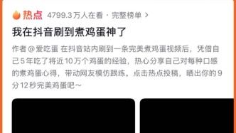 “一夜爆红”的“蛋神”，折射“好好生活”的巨大力量