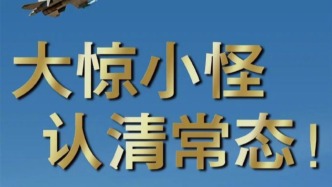 人民空军发布中日双语海报：大惊小怪认清常态，对号入座做贼心虚