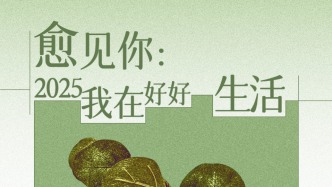 年终征集｜愈见你：2025，我在好好生活