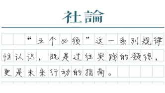 【社論】把“五個(gè)必須”貫穿于八大重點(diǎn)任務(wù)之中