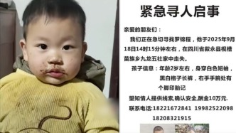 四川瀘州2歲男童失蹤80多天家人懸賞10萬元，警方以“被拐騙案”立案