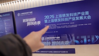 圍觀銀發(fā)科技產(chǎn)業(yè)發(fā)展大會(huì)，看看“AI+銀發(fā)”的上海樣本