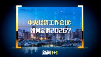 新闻1+1丨如何定调2026？明年经济工作有这些重点任务