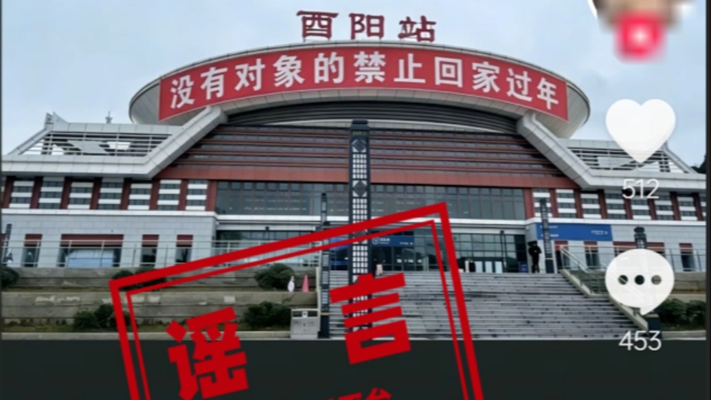 明辨丨重慶一火車站懸掛“沒有對(duì)象的禁止回家過年”標(biāo)語系謠言:網(wǎng)民為博流量用AI篡改圖片