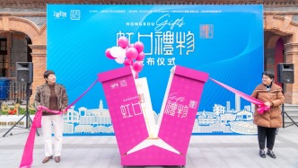 “域見上?！甭贸筚愓谶M行中，70款虹口禮物發(fā)布