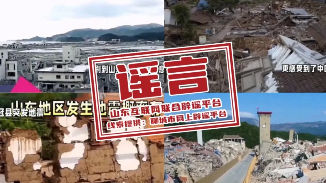 明辨丨山东冠县地震导致房屋倒塌?相关部门:附近发生3.7级地震,并无人员伤亡及财产损失