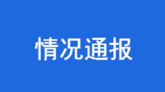 四川都江堰通報(bào)“2歲男童輸液后死亡”：已展開(kāi)調(diào)查