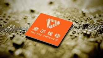 摩爾線程：擬使用不超75億元閑置募資進行現(xiàn)金管理，提高資金使用效率