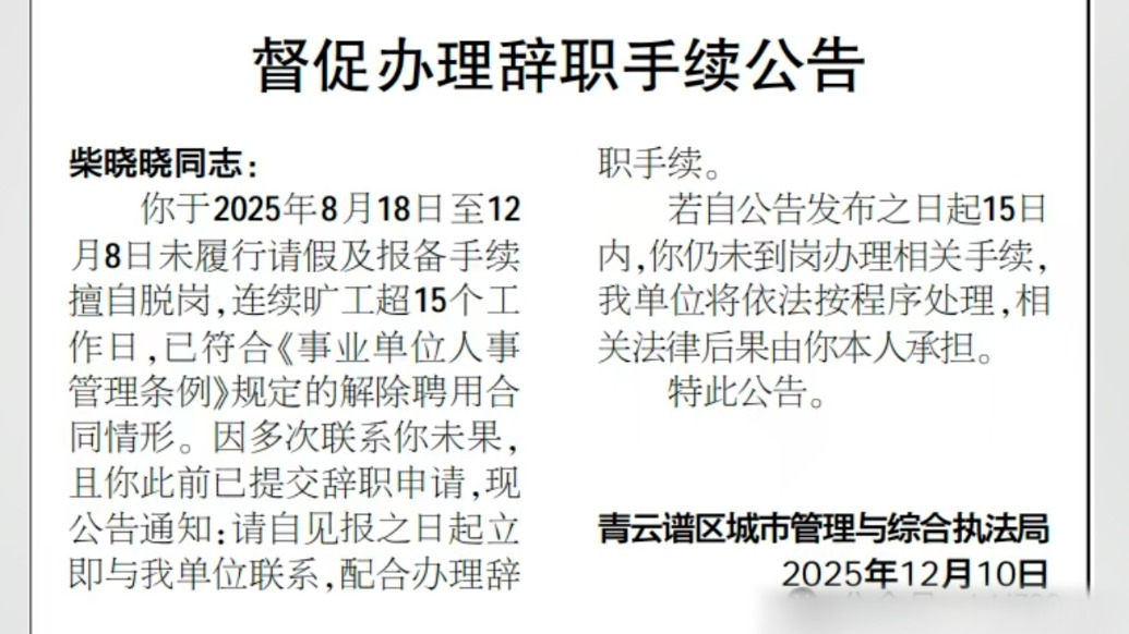 南昌青云譜區(qū)城管局回應(yīng)“發(fā)公告督促員工辦理辭職”：正依法依規(guī)處理