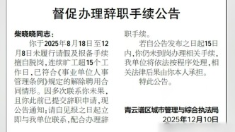 南昌青云譜區(qū)城管局回應(yīng)“發(fā)公告督促員工辦理辭職”：正依法依規(guī)處理