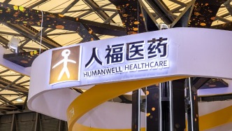 人福醫(yī)藥：因涉年報虛假記載等多項違規(guī)被行政處罰，公司將帶帽ST