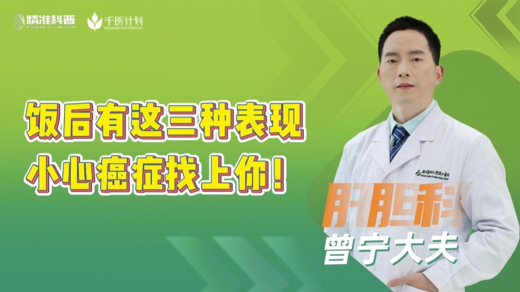 飯后有這三種表現(xiàn)，小心癌癥找上你