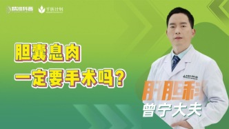 膽囊息肉一定要手術(shù)嗎？