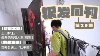 銀發(fā)周刊｜“長護險”如何“護”好失能老人