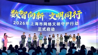 全景展现网络文明培育创新探索，上海市网络文明主题活动举行
