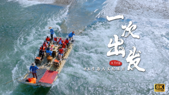 8K人文紀錄片《一次出發(fā)》： 探索松弛的國際傳播新路徑