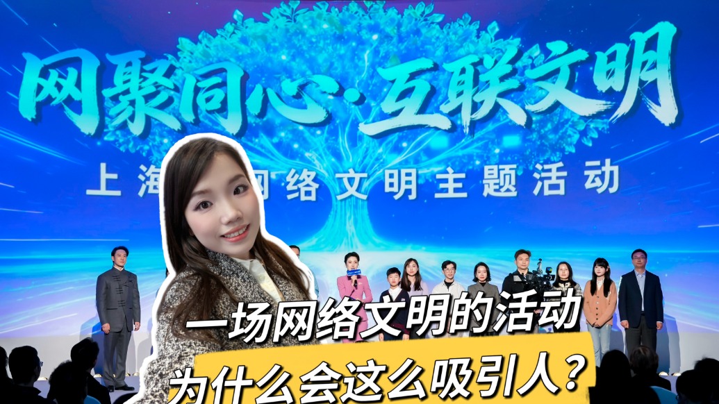 Vlog丨一場(chǎng)網(wǎng)絡(luò)文明活動(dòng)為什么會(huì)這么吸引人？來(lái)聽(tīng)聽(tīng)他們?cè)趺凑f(shuō)