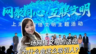 Vlog丨一場網(wǎng)絡(luò)文明活動為什么會這么吸引人？來聽聽他們怎么說