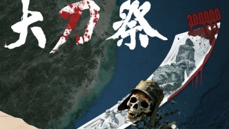 東部戰(zhàn)區(qū)發(fā)布重磅主題海報《大刀·祭》：堅決斬斷骯臟頭顱