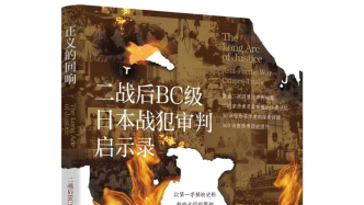 搶救性采訪戰(zhàn)爭(zhēng)親歷者，聚焦二戰(zhàn)后日本戰(zhàn)犯審判的新書(shū)出版