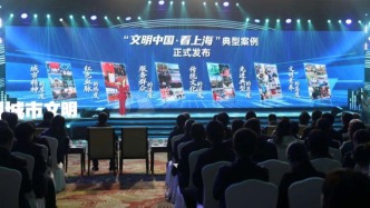 “文明中國·看上海”典型案例發(fā)布