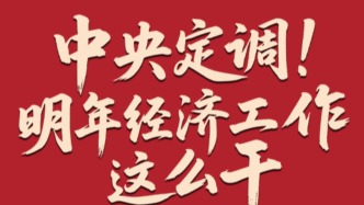 中央定调！明年经济工作这么干
