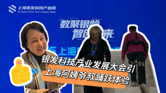 銀發(fā)科技產(chǎn)業(yè)發(fā)展大會(huì)引上海阿姨爺叔踴躍體驗(yàn)：“AI+”讓養(yǎng)老更踏實(shí)