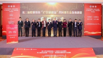 構(gòu)建產(chǎn)學(xué)研融合發(fā)展體系，長(zhǎng)三角職業(yè)教育共同體生態(tài)建設(shè)啟動(dòng)