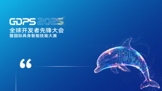 嘉宾金句｜全球开发者先锋大会暨国际具身智能技能大赛（GDPS 2025）