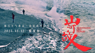 《山河故人》十周年重映，賈樟柯：再過十年還想剪個長版本