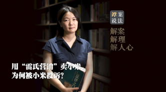 譚案說法｜用“雷氏營銷”賣小米，為何被小米投訴？