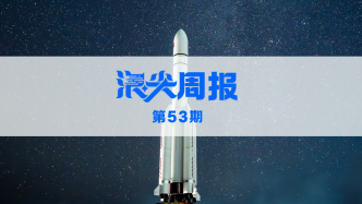 杭州迎首個(gè)海上回收復(fù)用火箭基地，請(qǐng)看《浪尖周報(bào)》第53期