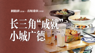 小城，何以生機(jī)勃勃丨長三角“成就”小城廣德