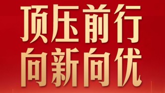 习言道丨开局之年，有底气