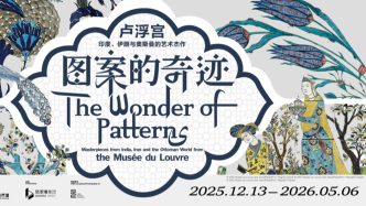 300件盧浮宮伊斯蘭藝術(shù)藏品在上海：圖案的奇跡，燦爛紋樣中的文化史