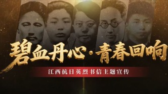 H5 | 碧血丹心·青春回响——江西抗日英烈书信主题宣传