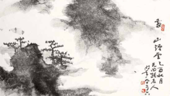 “滬上墨緣”展尤無曲上海歲月與繪事人生