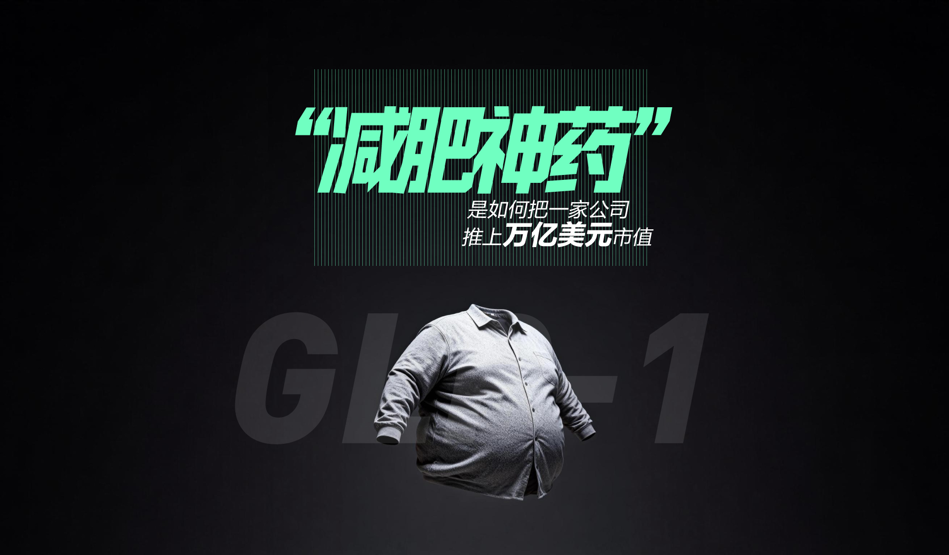 财晓得｜“减肥神药”是如何把一家公司推上万亿美元市值
