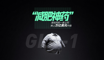 财晓得｜“减肥神药”是如何把一家公司推上万亿美元市值