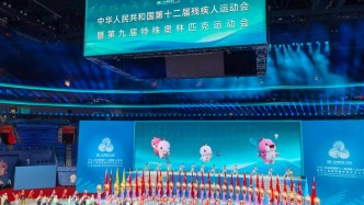 全国残特奥会闭幕活动进行首次全要素联排