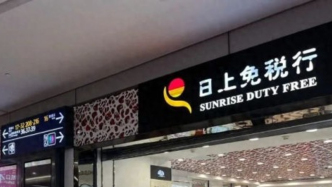日上免稅行告別上海機(jī)場(chǎng)，大股東中國(guó)中免要“自己干”