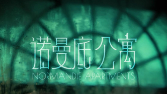 武康大樓里的上?？箲?zhàn)歷史，眾多外籍演員參演《諾曼底公寓》