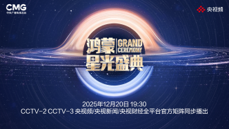 直播丨鸿蒙星光盛典